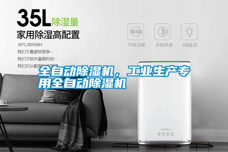 全自動(dòng)除濕機(jī)，工業(yè)生產(chǎn)專用全自動(dòng)除濕機(jī)