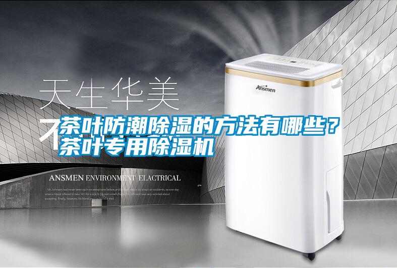 茶葉防潮除濕的方法有哪些？茶葉專用除濕機