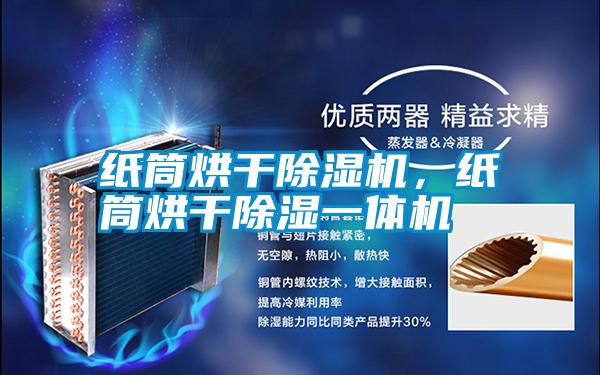 紙筒烘干除濕機(jī)，紙筒烘干除濕一體機(jī)