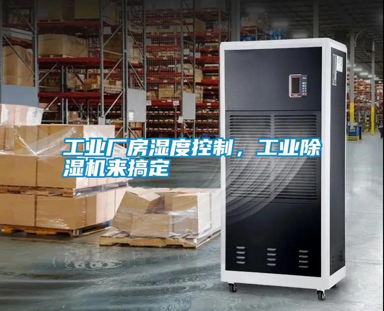 工業(yè)廠房濕度控制，工業(yè)除濕機(jī)來搞定