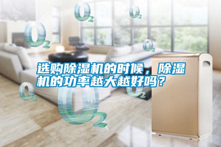 選購除濕機的時候，除濕機的功率越大越好嗎？