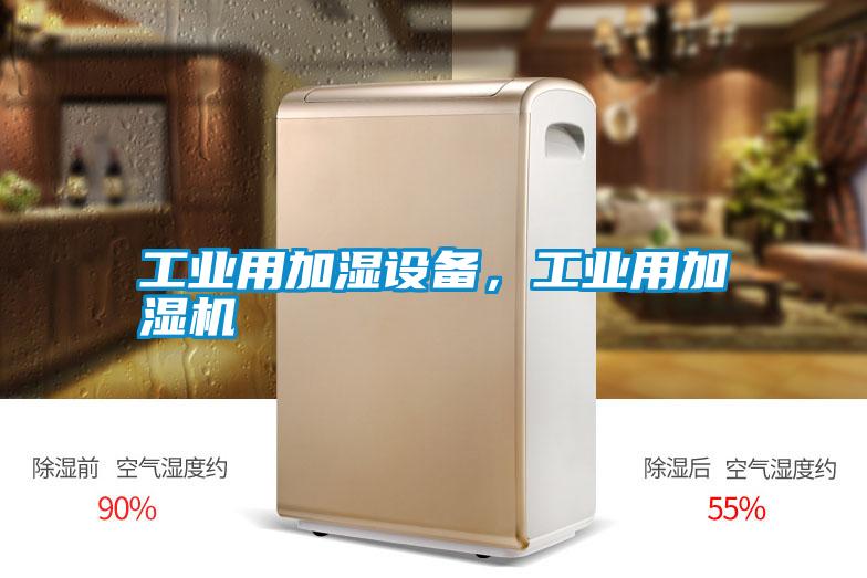 工業(yè)用加濕設(shè)備，工業(yè)用加濕機(jī)