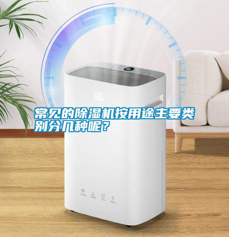 常見(jiàn)的除濕機(jī)按用途主要類別分幾種呢？