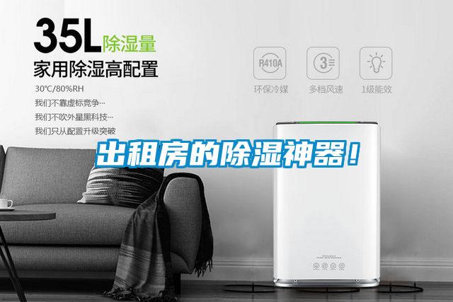 出租房的除濕神器！