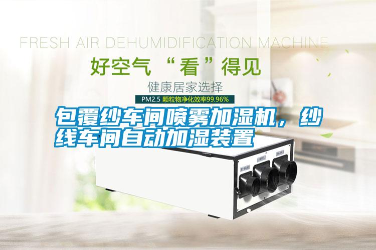 包覆紗車間噴霧加濕機(jī)，紗線車間自動(dòng)加濕裝置
