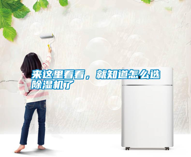 來(lái)這里看看，就知道怎么選除濕機(jī)了