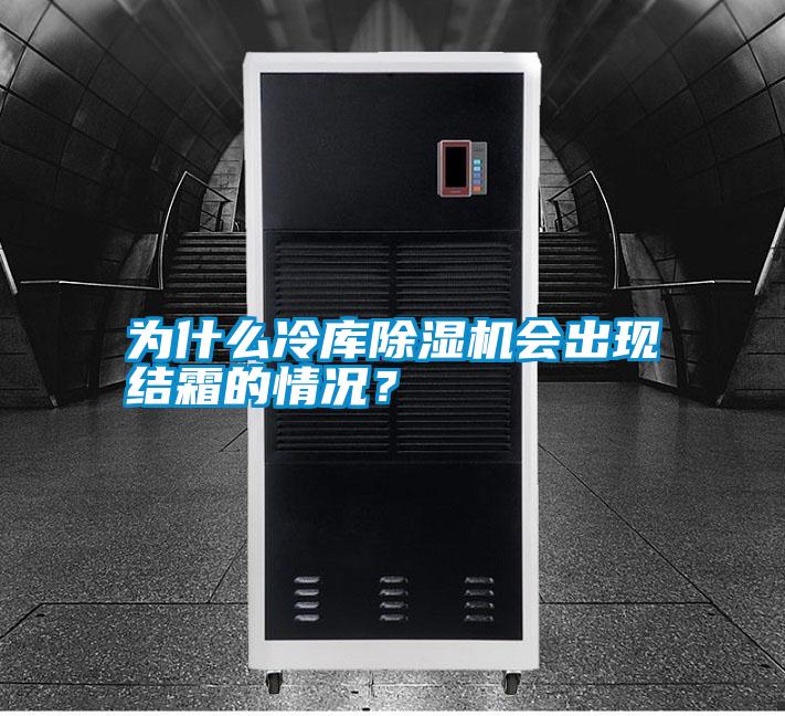 為什么冷庫除濕機會出現(xiàn)結(jié)霜的情況？