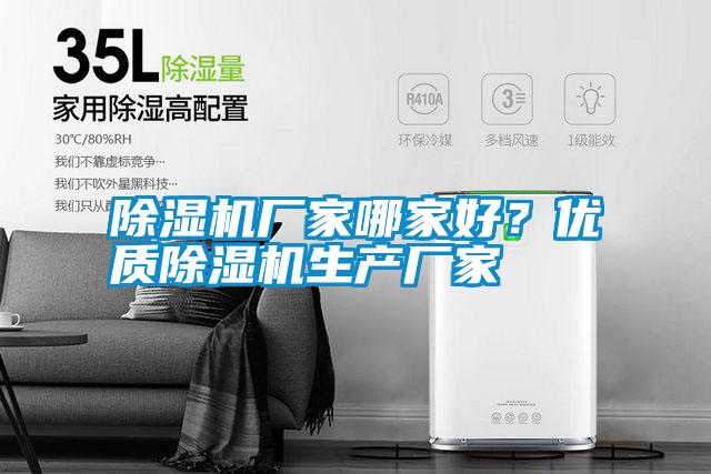 除濕機廠家哪家好？優(yōu)質除濕機生產(chǎn)廠家