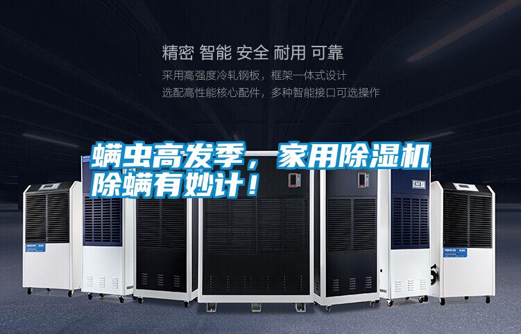 螨蟲高發(fā)季，家用除濕機除螨有妙計！