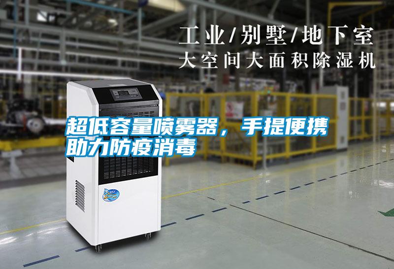 超低容量噴霧器，手提便攜助力防疫消毒