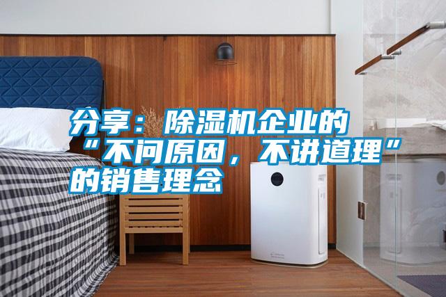 分享：除濕機企業(yè)的“不問原因，不講道理”的銷售理念