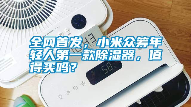 全網(wǎng)首發(fā)，小米眾籌年輕人第一款除濕器，值得買嗎？