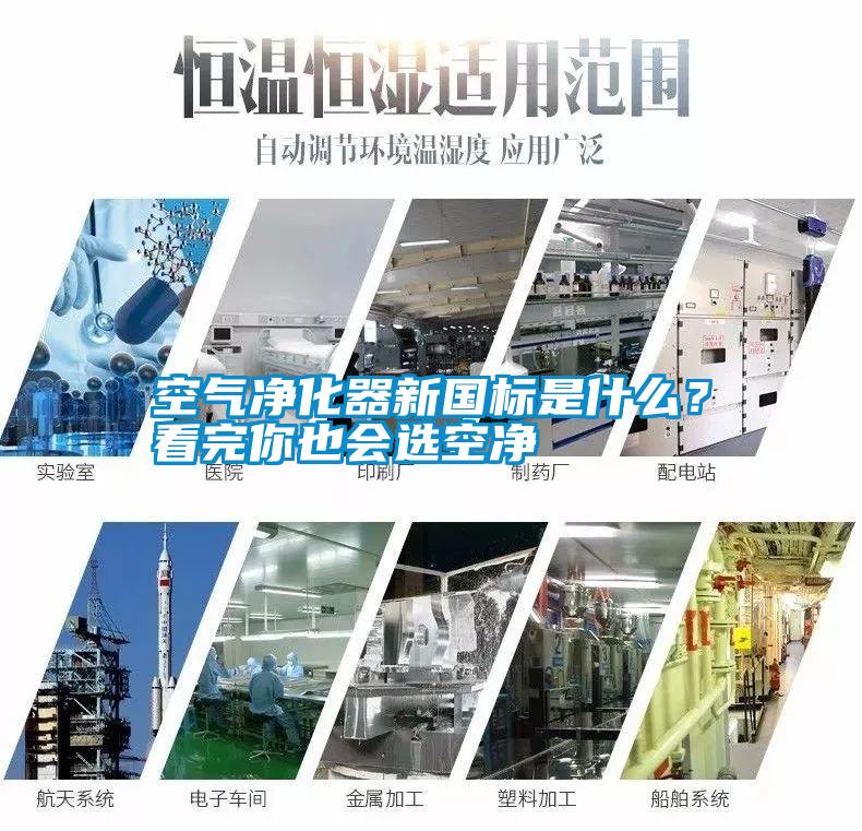 空氣凈化器新國標(biāo)是什么？看完你也會選空凈