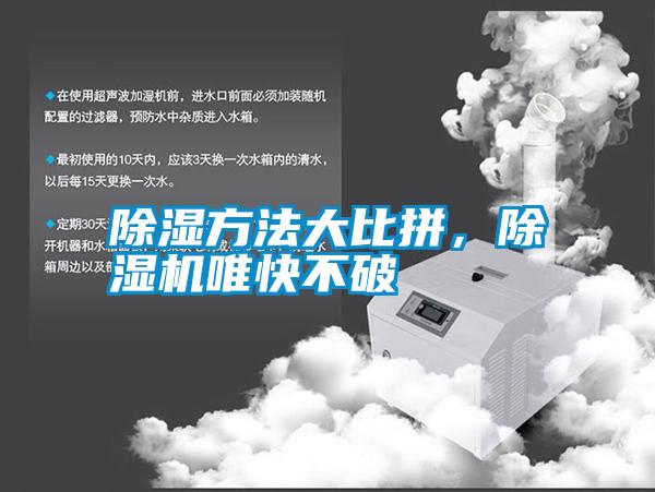 除濕方法大比拼，除濕機唯快不破