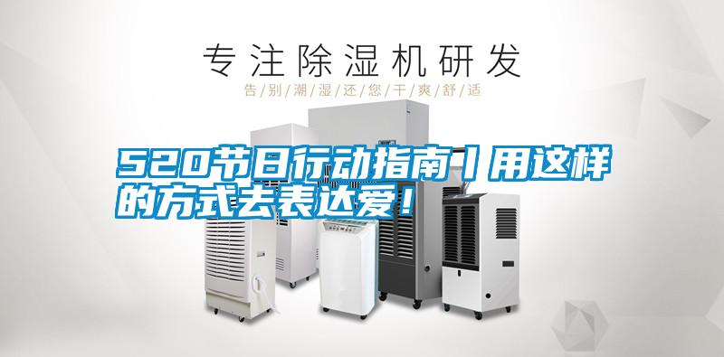 520節(jié)日行動(dòng)指南丨用這樣的方式去表達(dá)愛!