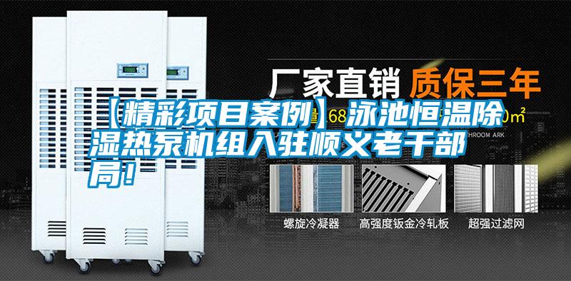 【精彩項(xiàng)目案例】泳池恒溫除濕熱泵機(jī)組入駐順義老干部局！