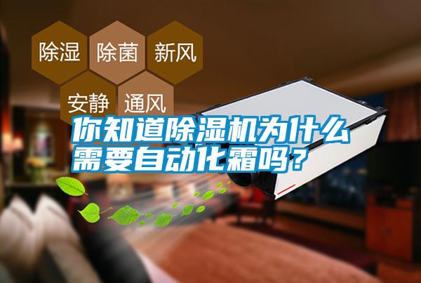 你知道除濕機為什么需要自動化霜嗎？