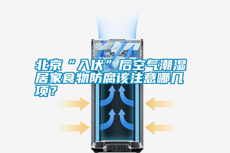 北京“入伏”后空氣潮濕 居家食物防腐該注意哪幾項(xiàng)？