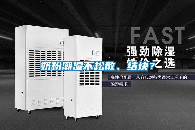 奶粉潮濕不松散、結(jié)塊？