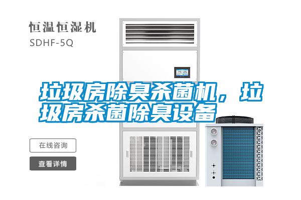 垃圾房除臭殺菌機，垃圾房殺菌除臭設備