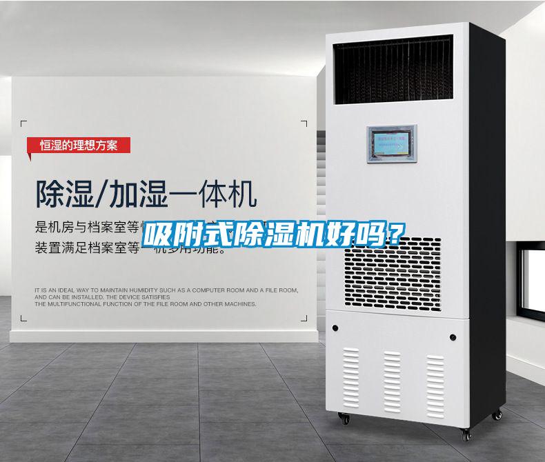 吸附式除濕機好嗎？