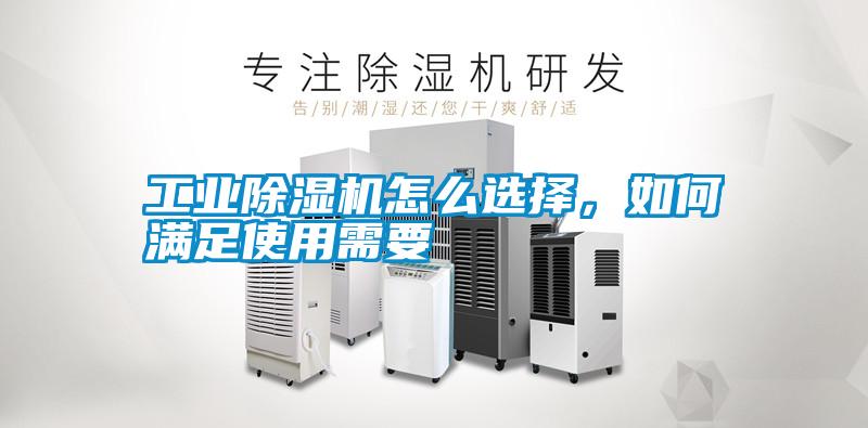 工業(yè)除濕機怎么選擇，如何滿足使用需要
