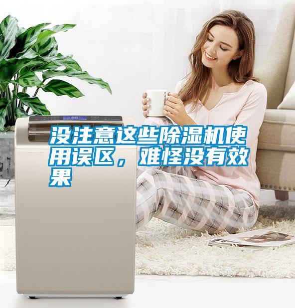 沒注意這些除濕機使用誤區(qū)，難怪沒有效果
