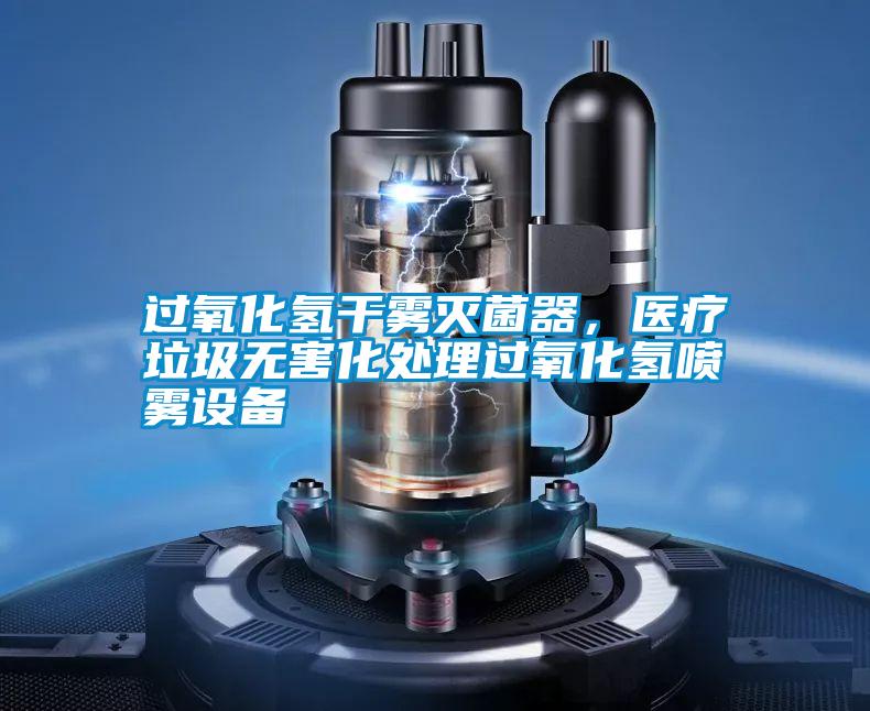 過氧化氫干霧滅菌器，醫(yī)療垃圾無害化處理過氧化氫噴霧設(shè)備