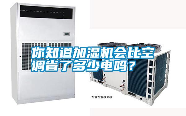 你知道加濕機(jī)會(huì)比空調(diào)省了多少電嗎？