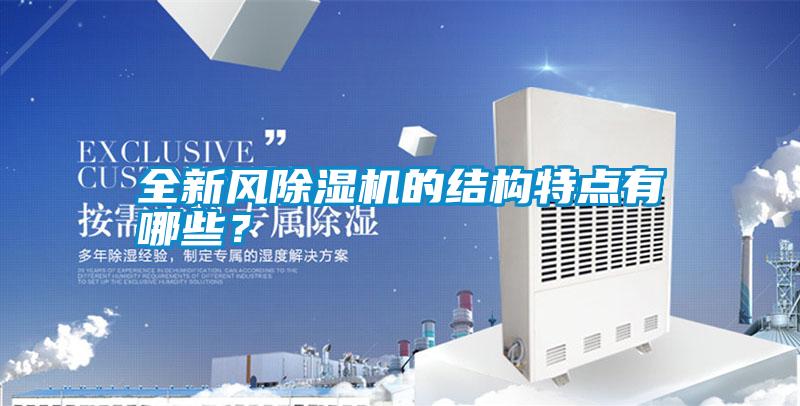 全新風除濕機的結(jié)構(gòu)特點有哪些？