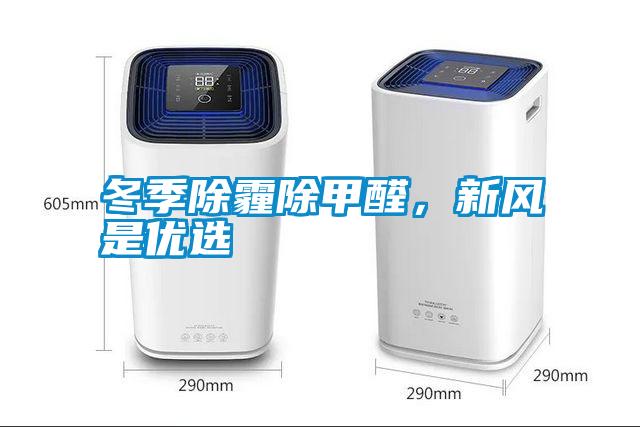 冬季除霾除甲醛，新風(fēng)是優(yōu)選
