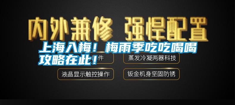 上海入梅！梅雨季吃吃喝喝攻略在此！