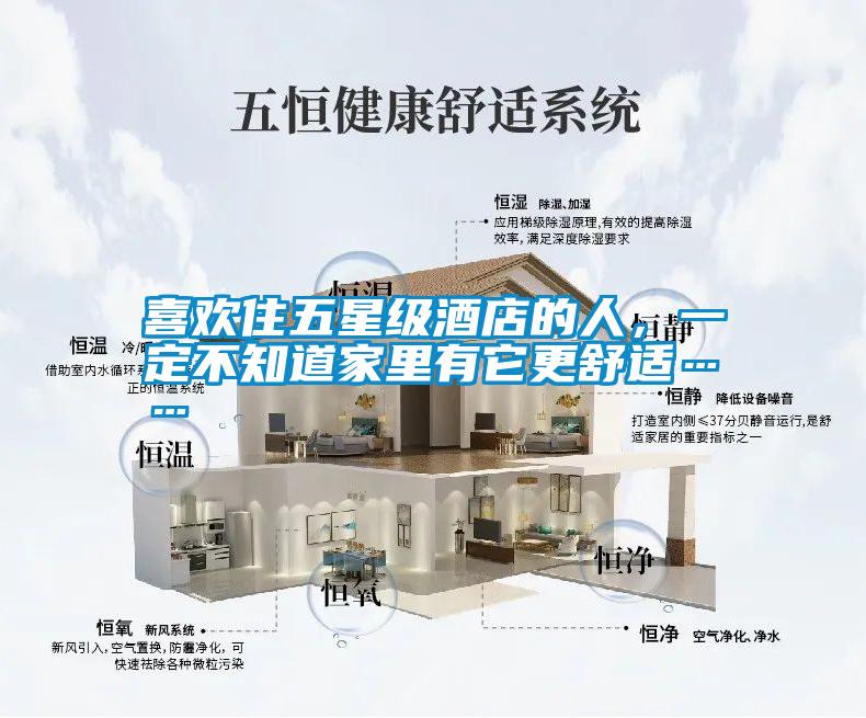 喜歡住五星級(jí)酒店的人，一定不知道家里有它更舒適……