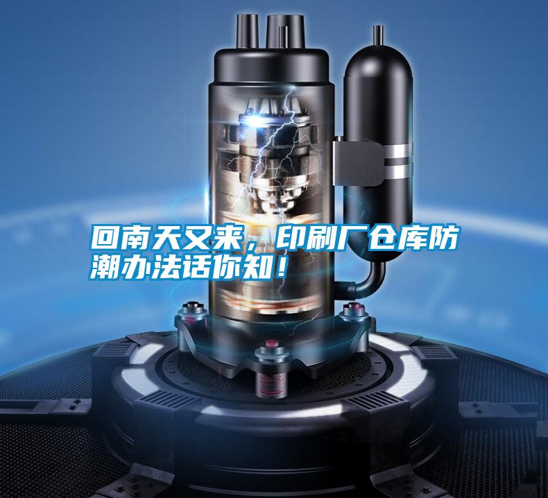 回南天又來，印刷廠倉庫防潮辦法話你知！