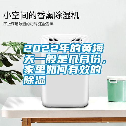 2022年的黃梅天一般是幾月份，家里如何有效的除濕