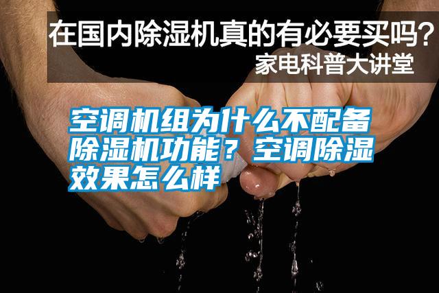 空調機組為什么不配備除濕機功能？空調除濕效果怎么樣