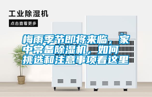 梅雨季節(jié)即將來(lái)臨，家中常備除濕機(jī)，如何挑選和注意事項(xiàng)看這里