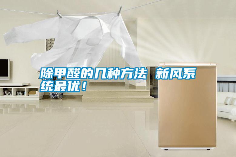 除甲醛的幾種方法 新風系統(tǒng)最優(yōu)！