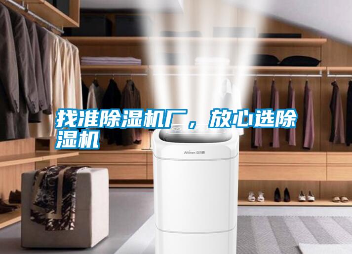 找準(zhǔn)除濕機(jī)廠，放心選除濕機(jī)
