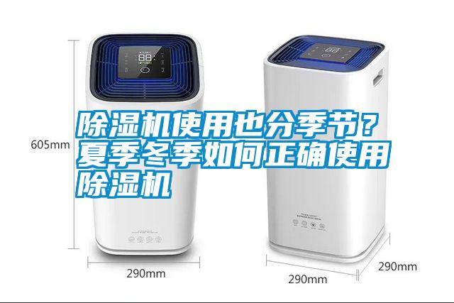 除濕機使用也分季節(jié)？夏季冬季如何正確使用除濕機