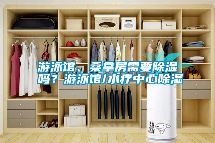 游泳館、桑拿房需要除濕嗎？游泳館/水療中心除濕