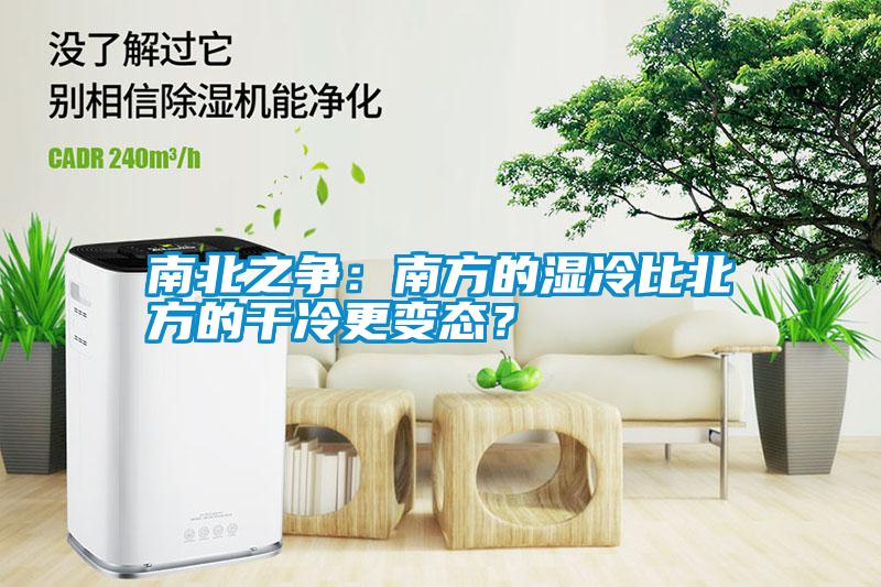 南北之爭(zhēng)：南方的濕冷比北方的干冷更變態(tài)？