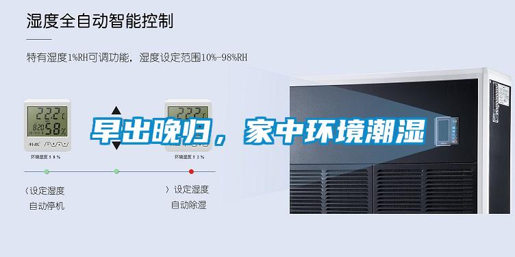 早出晚歸，家中環(huán)境潮濕
