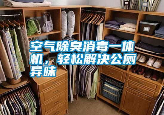 空氣除臭消毒一體機(jī)，輕松解決公廁異味