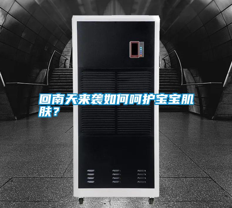回南天來襲如何呵護寶寶肌膚？
