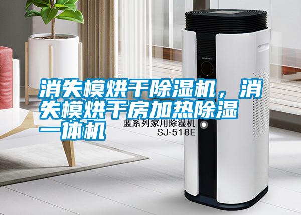消失模烘干除濕機，消失模烘干房加熱除濕一體機