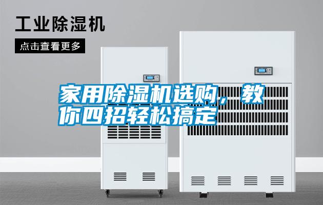 家用除濕機(jī)選購，教你四招輕松搞定