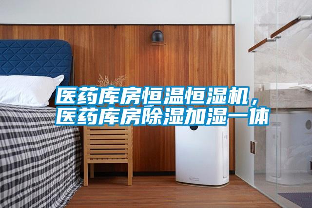 醫(yī)藥庫房恒溫恒濕機(jī)，醫(yī)藥庫房除濕加濕一體