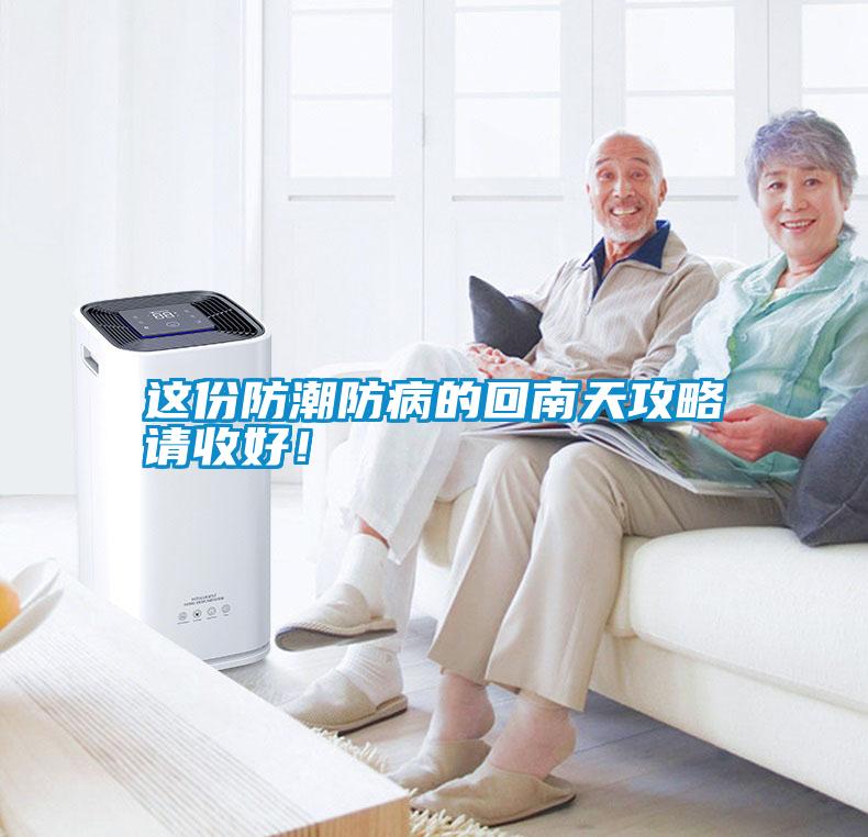這份防潮防病的回南天攻略請收好！