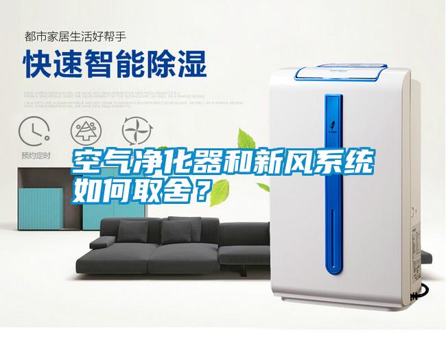 空氣凈化器和新風(fēng)系統(tǒng)如何取舍？